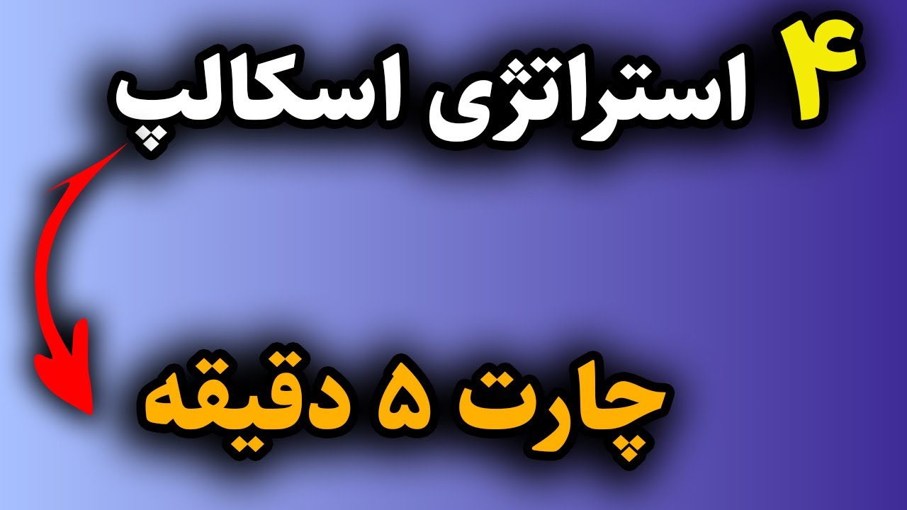 بهترین دوره اسکالپ برای کسب اولین سود از بازار