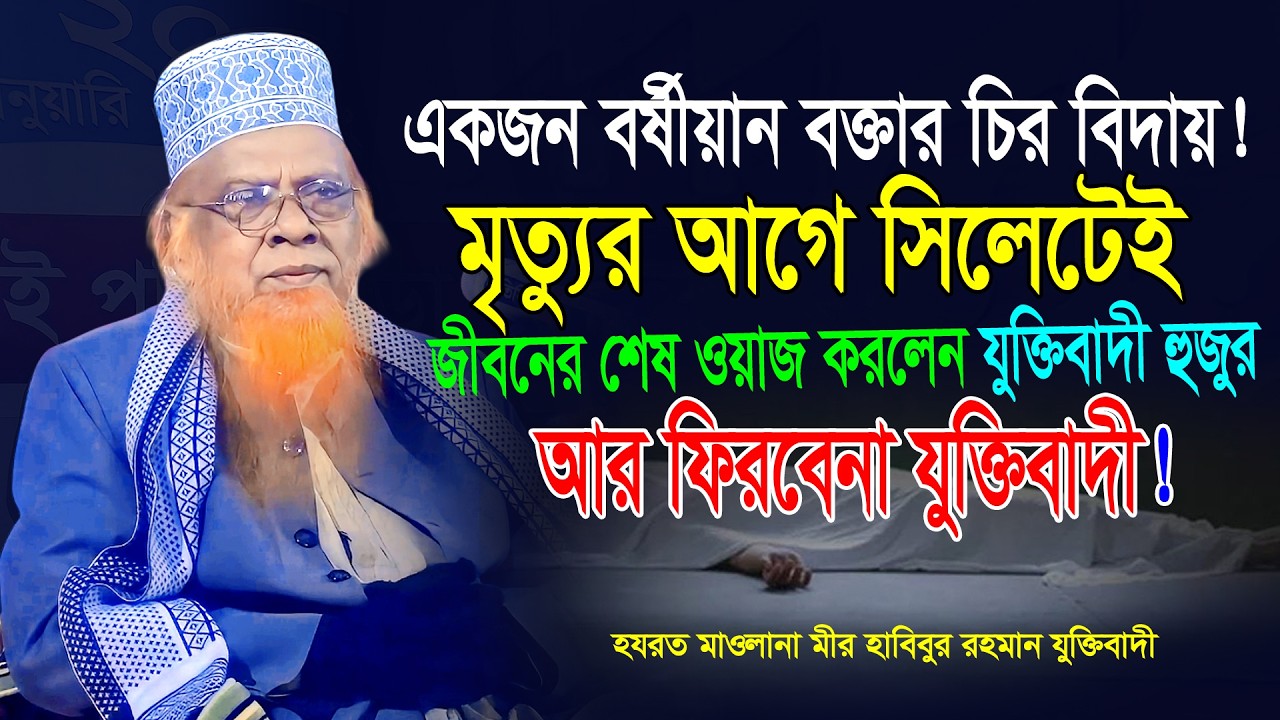 বিদায় বর্ষীয়ান এক আলেমের। সিলেটেই যুক্তিবাদী হুজুরের জীবনের শেষ ওয়াজ । Habibur Rahman Juktibadi 2026