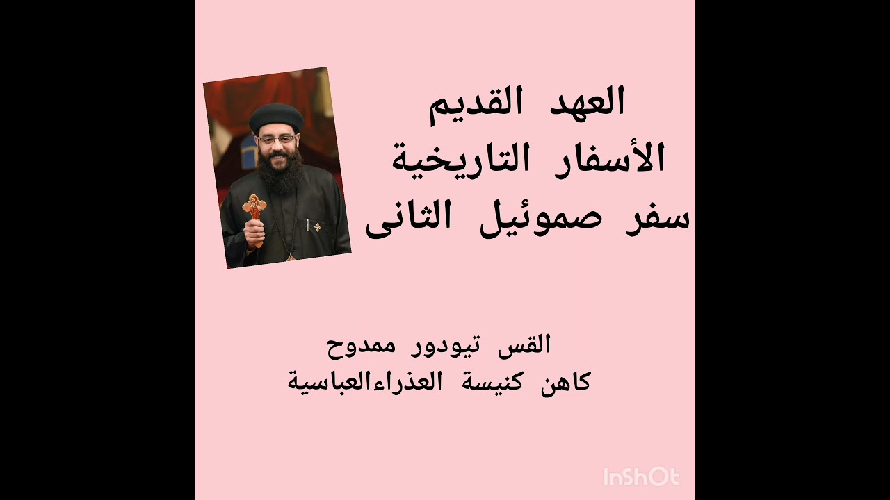 بانوراما سفر صموئيل الثانى.الاسفار التاريخية. القس تيودور ممدوح