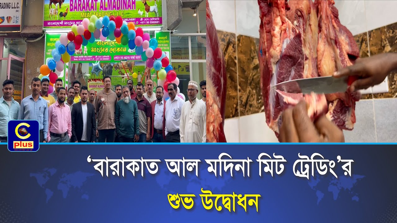 দুবাইয়ের মিনা বাজারে ‘বারাকাত আল মদিনা মিট ট্রেডিং’র শুভ উদ্বোধন | Cplus