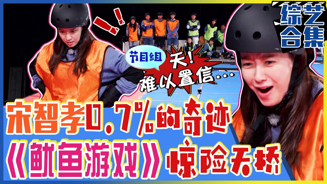 [Running man] (中字)宋智孝的🦑《鱿鱼游戏》🦑过天桥任务！🍀幸运女神降临宋智孝🍀竟突破了0.7%的概率？！