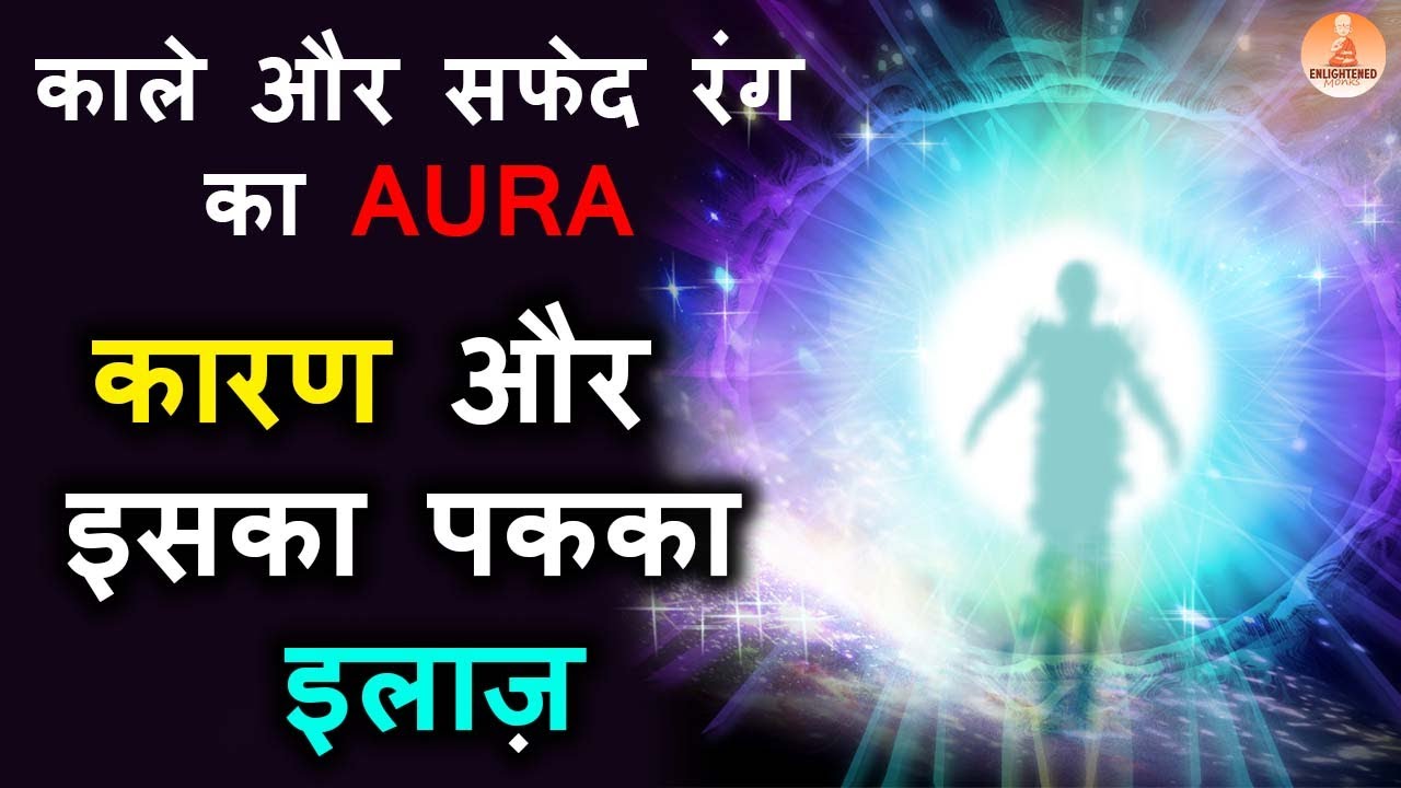 Aura के रंगों का महत्व: काला और सफेद रंग समझें #enlightenedmonks