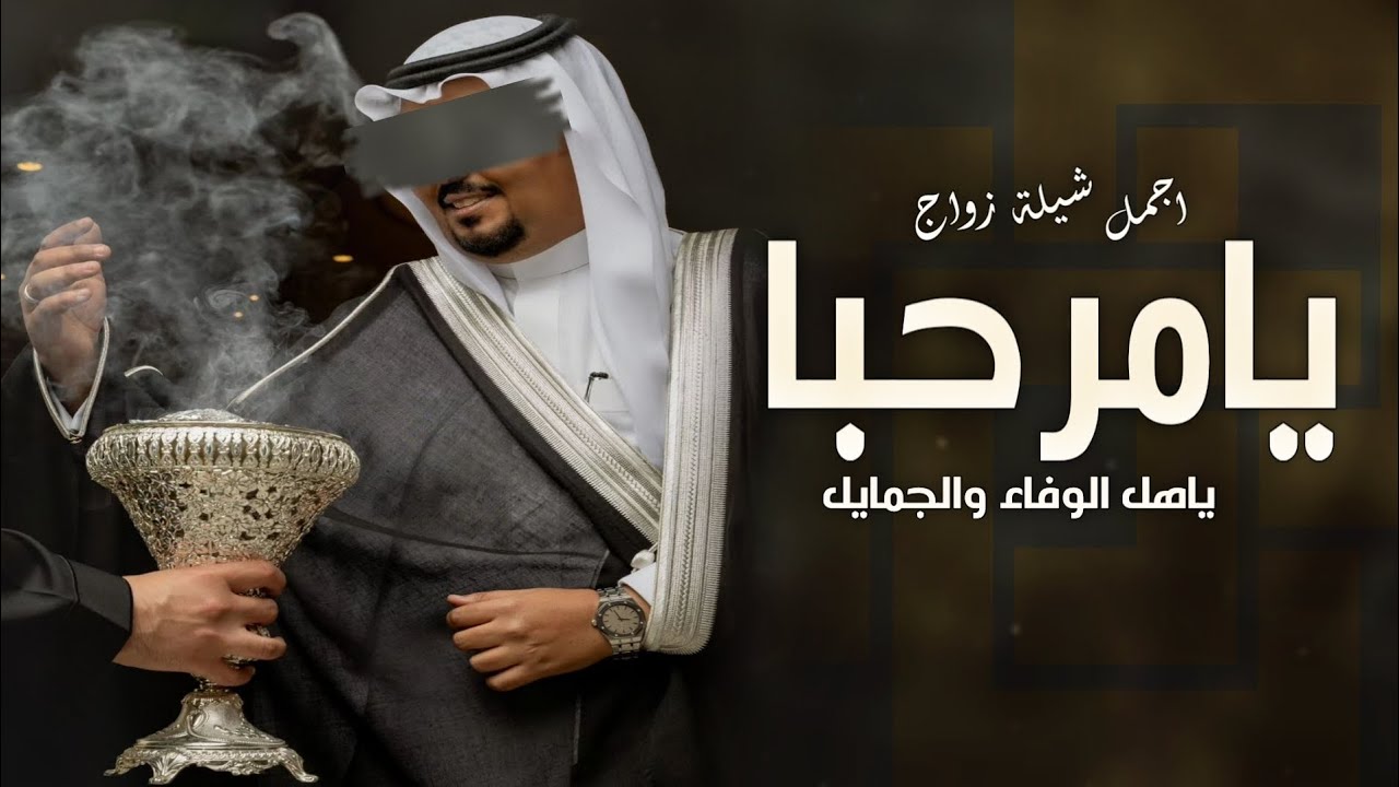 شيلات ترحيب حماسيه 2024||مرحـبـا ياهل الوفاء والجمايل||افخم شيلة ترحيبية بالضيوف - جديده