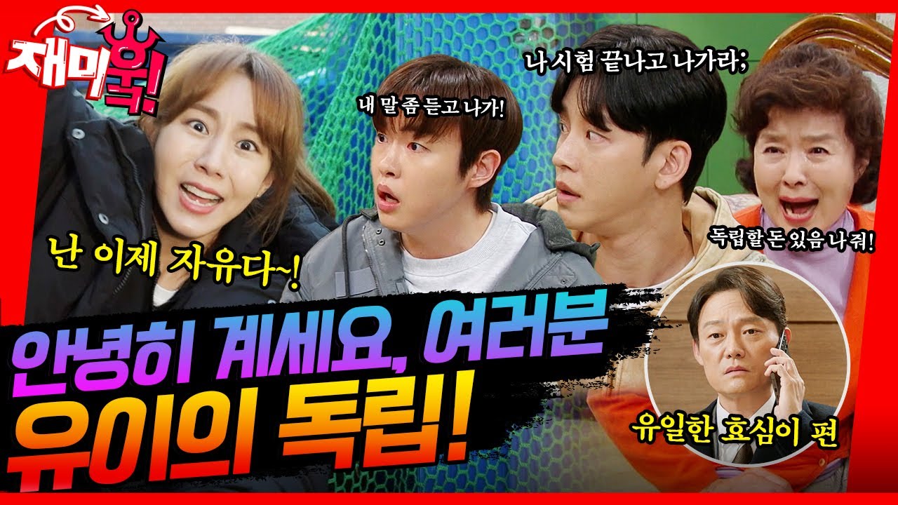 [＃재미훜] 더 이상 이렇게는 못 살아 독립할래🏚️ 드디어 가족들에게 탈출하는 유이!? [효심이네 각자도생] | KBS 방송