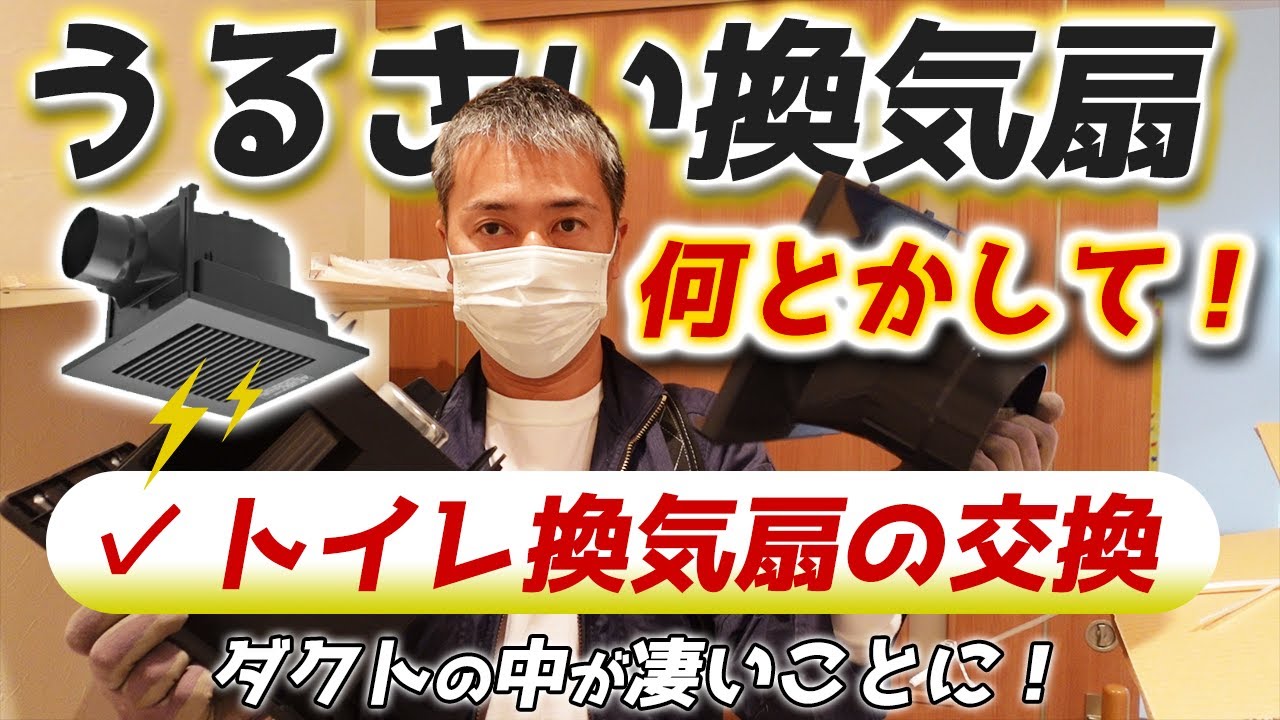 トイレの換気扇が動かない！原因はこれか！！【トイレ換気扇交換】