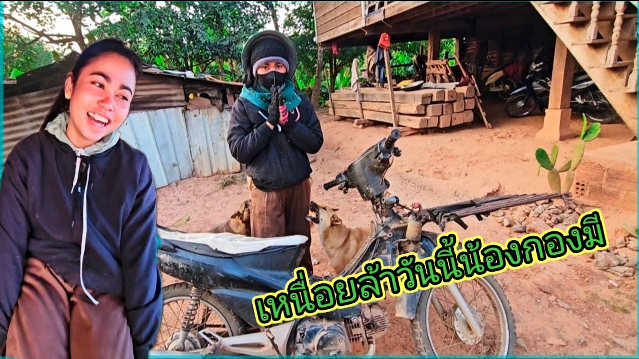 เหนื่อยล้าวันนี้น้องกองมี 8 มีนาคม ค.ศ. 2026