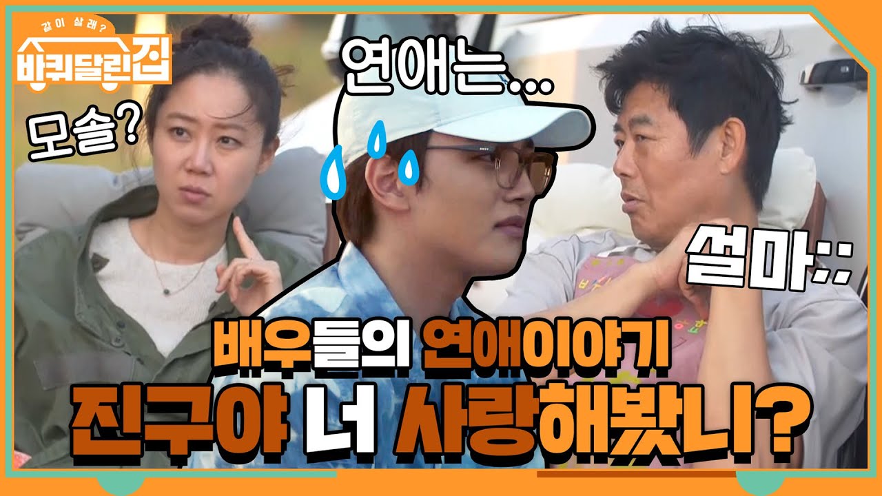 모태솔로 인증한 막내 진구와 선배 효진 & 희원의 연애 이야기♥ | 바퀴 달린 집 House on Wheels EP.4