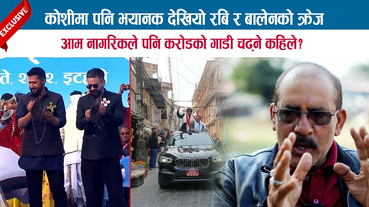 कोशीमा भ*यानक देखियो रबि र बालेनको क्रेज; आम नागरिकले पनि करोडको गाडी चढ्‌ने कहिले? MADHAV PARAJULI