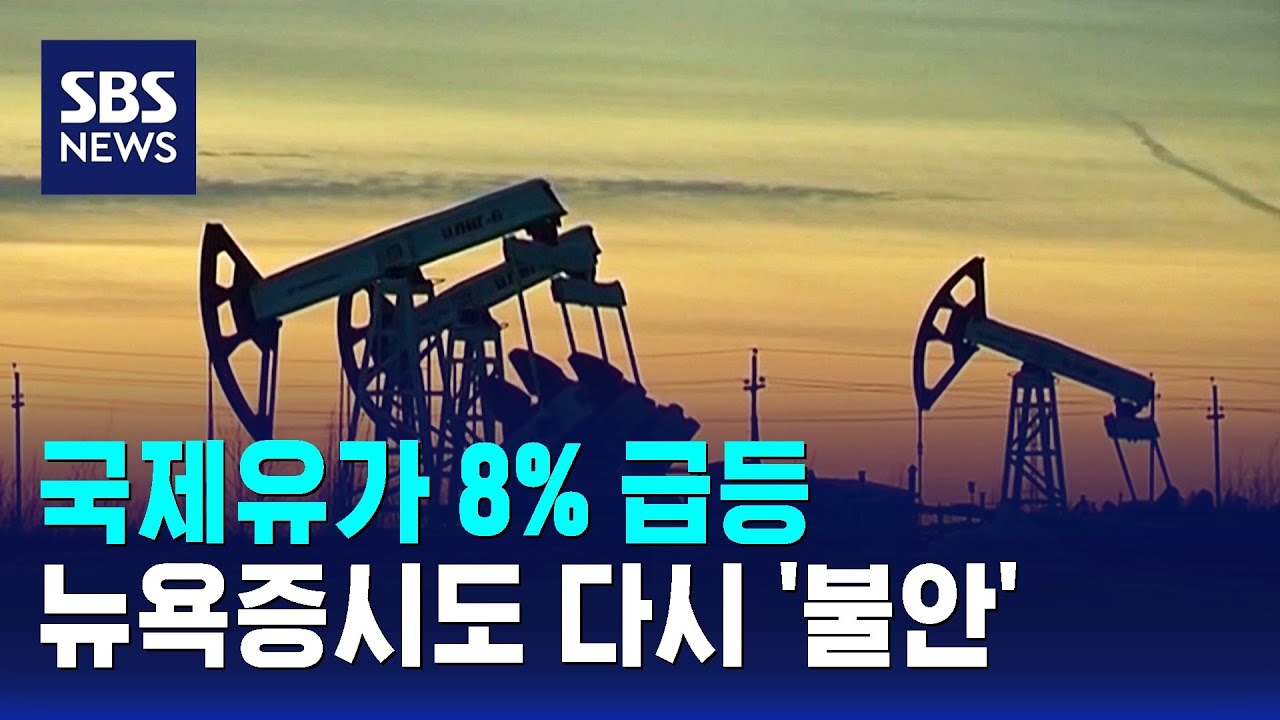 국제유가 8% 급등…뉴욕증시도 다시 '불안' / SBS