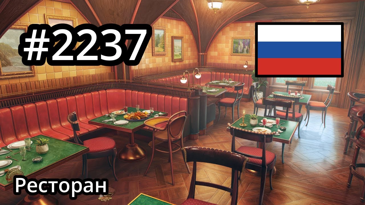#2237 🇷🇺 (📕10-📄3-2) - Ресторан - June's Journey