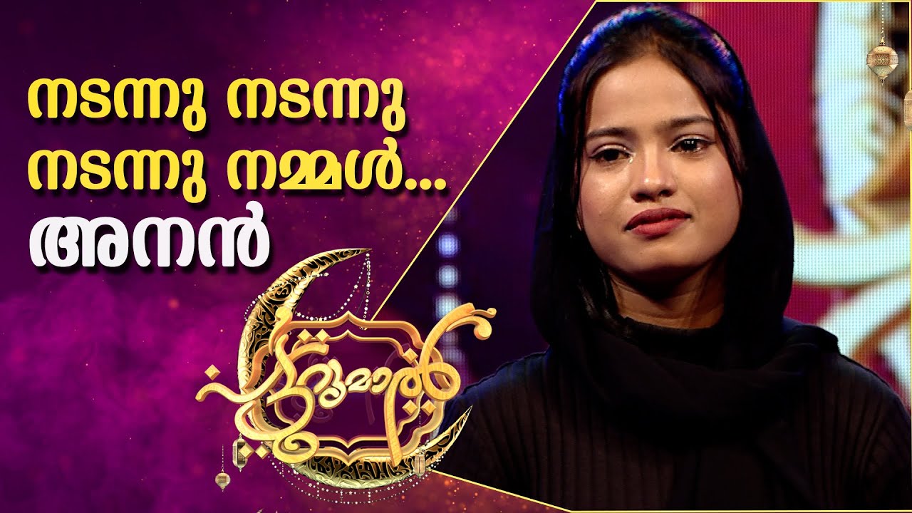 നടന്നു നടന്നു നടന്നു നമ്മൾ | Nadannu Nadannu Nadannu Nammal | Anan Patturumal | Mappila Songs