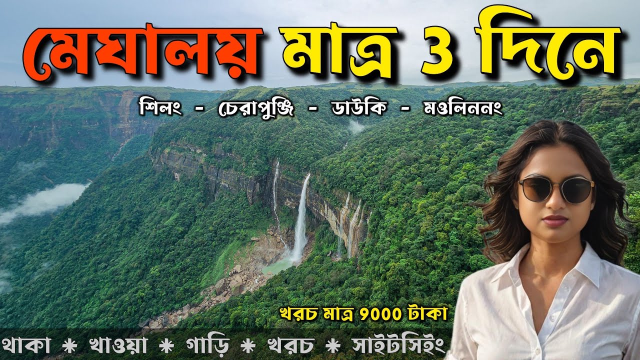 Meghalaya Tour Plan - সস্তায় মেঘালয় ভ্রমণ গাইড | Complete Itinerary, Budget, Hotels & Travel Tips