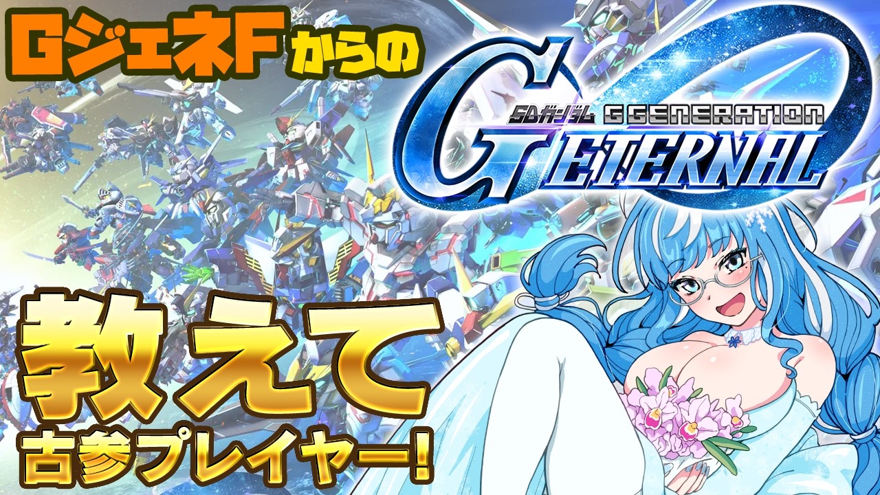 【Gジェネ エターナル】 08小隊ガシャ✨勝ったぞ！！！😆今さらはじめるジージェネエターナル🤖初心者🔰ガンダム・ガンプラ大好き💙完全初見プレイ🎮【SDガンダム GGENERATION #02】