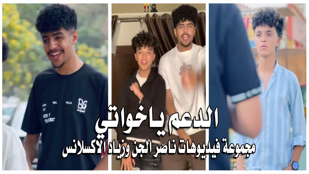مجموعة فيديوهات ناصر الجن وزياد الاكسلانس #اكسبلور #لايك #اشتراك #funny