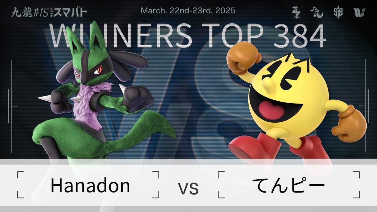 九龍#15 withスマバト Winners Top 384 - Hanadon(ルカリオ) vs てんピー(パックマン) - スマブラSP大阪大会