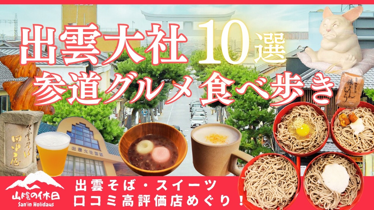 【出雲観光】出雲大社 グルメ食べ歩き／出雲そば・スイーツ・パン…神門通り周辺の高評価&人気店へ行ってみた！【島根旅行】