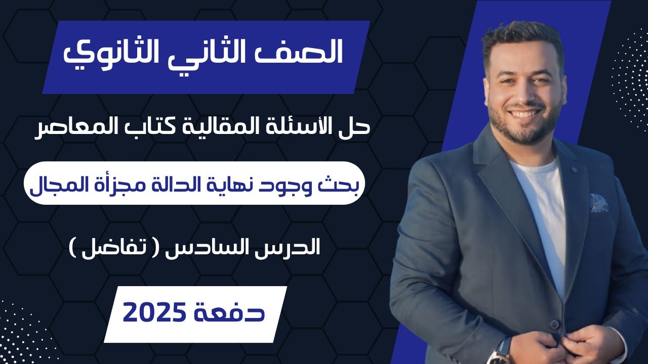 حل الاسئلة المقالية⚡المعاصر⚡بحث وجود نهاية الدالة مجزأة المجال⚡تفاضل تانيه ثانوى 2025