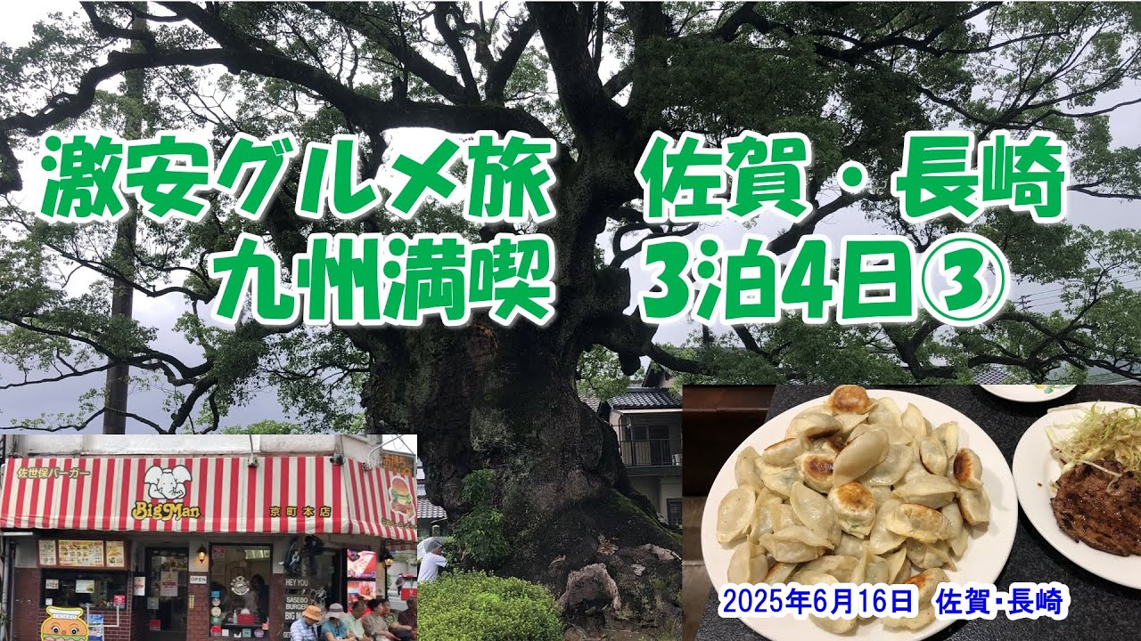 【激安グルメ旅　九州満喫　3泊4日　久留米・佐賀・佐世保・長崎】2025年6月16日