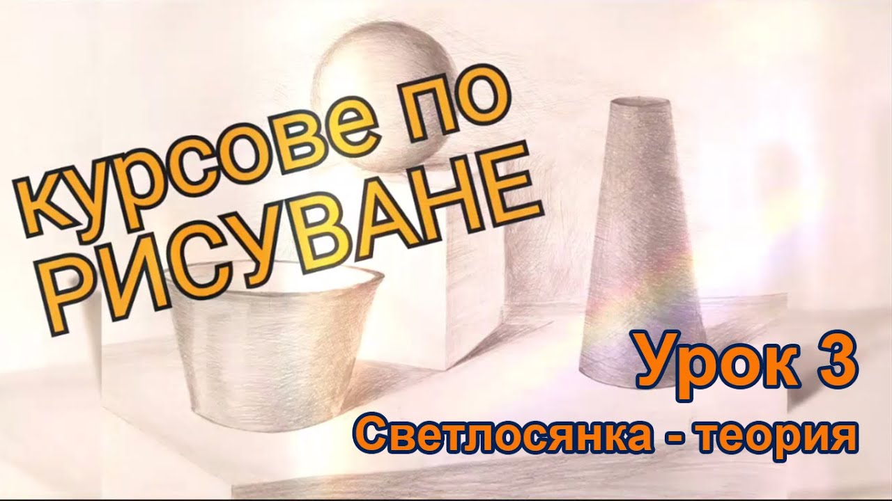Уроци по рисуване  3 - закони на светлосянката