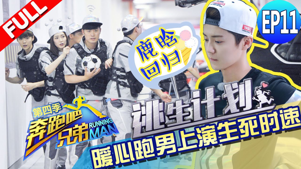 【FULL】跑男变身机器人挑战垂直马拉松 鹿晗爆发江疏影扒郑恺裤子 《奔跑吧兄弟4》第11期 Running Man China S4 EP11 20160624 [浙江卫视官方HD]