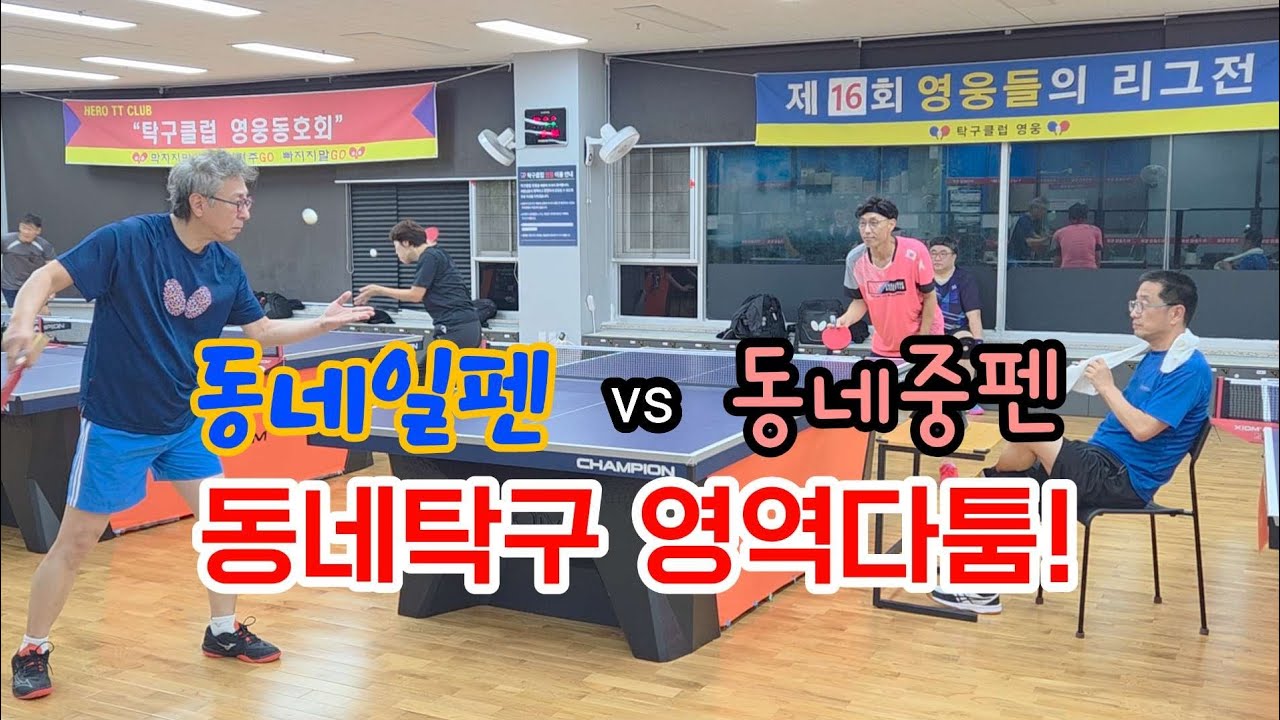 동네일펜vs동네중펜  존심대결!  #동네탁구 #시니어보이 #탁구클럽영웅 