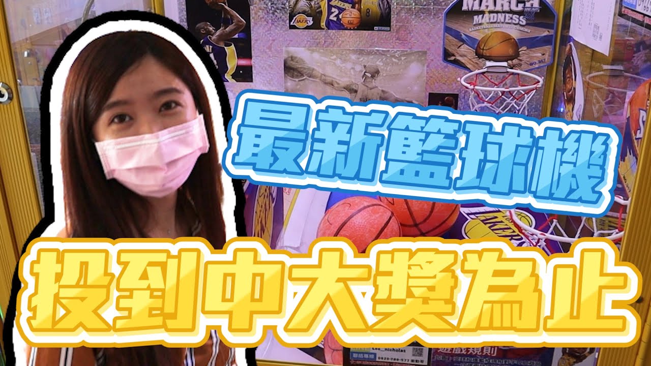『最新』超級NBA籃球娃娃機!!  夾到投中大獎為止!! 【OurTV】[台湾UFOキャッチャー UFO catcher 夾娃娃]