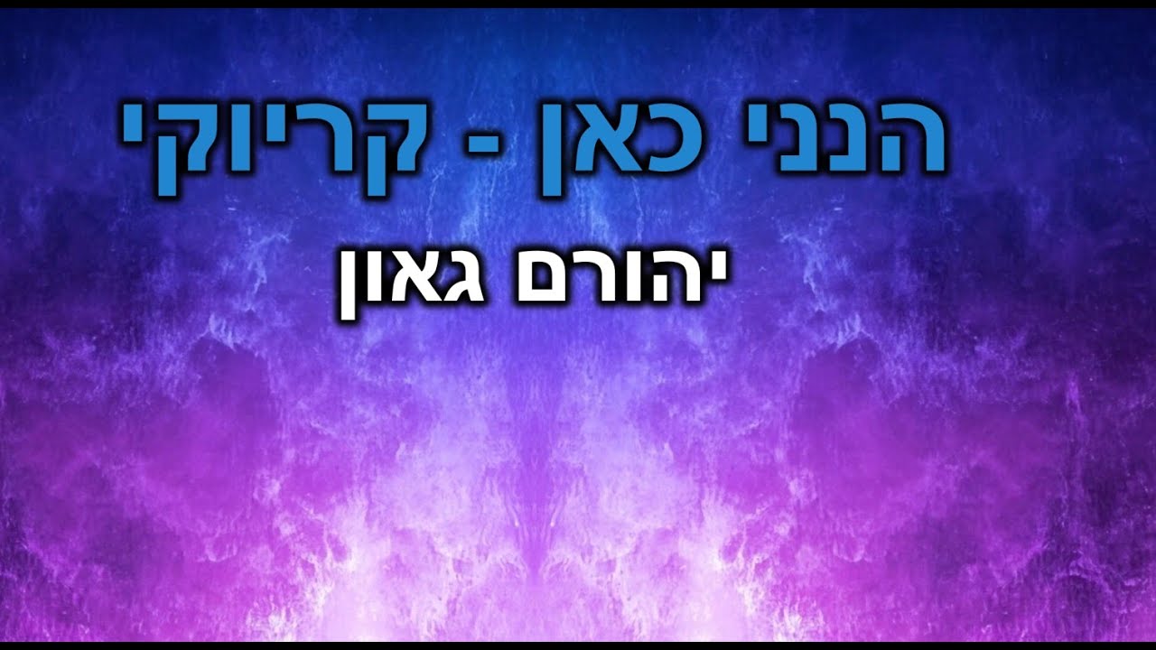 יהורם גאון - הנני כאן - קריוקי