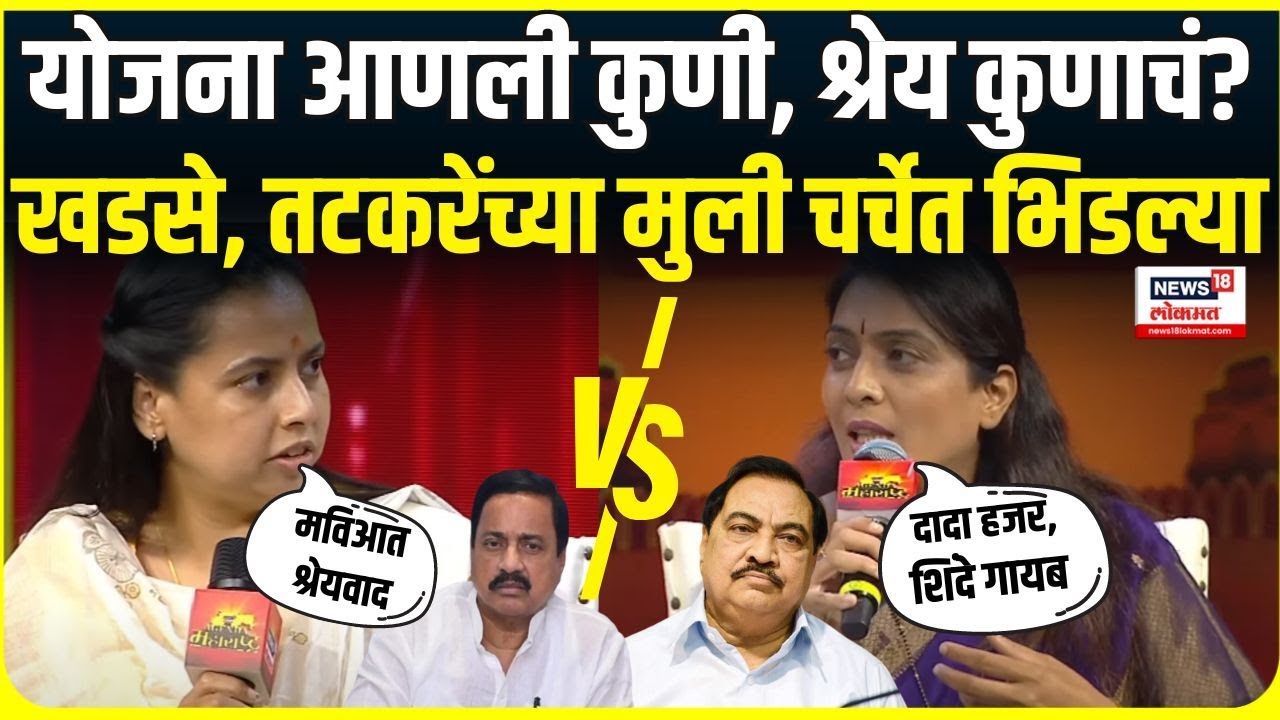 Rohini Khadse Vs Aditi Tatkare | लाडकी बहीण योजनेवरून खडसे, तटकरेंच्या मुली चर्चेत भिडल्या