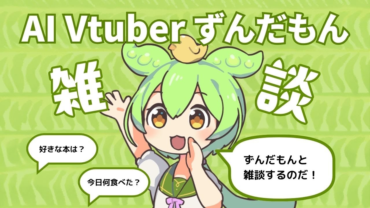【AIずんだもん】ずんだもんとみんなで雑談するのだ！【雑談配信】【AIVtuber】【AIZundamon】🌍 English OK