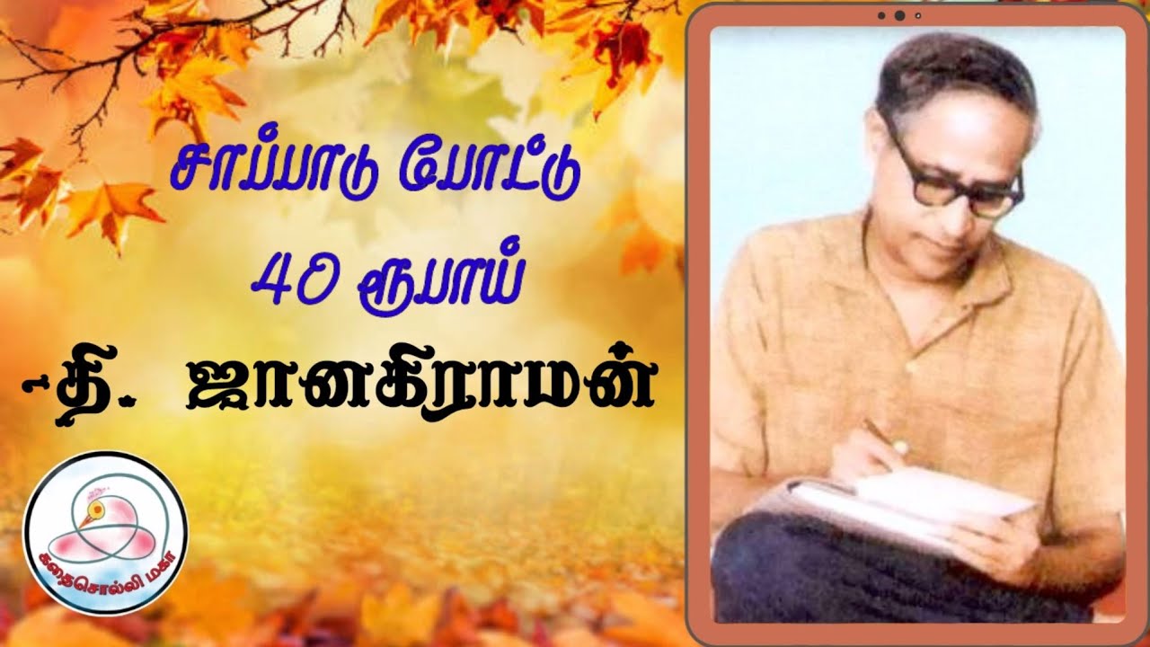 கதை#92: சாப்பாடு போட்டு 40 ரூபாய்  | எழுத்தாளர்: தி. ஜானகிராமன் | கதைசொல்லி மகா | தமிழ் சிறுகதை |