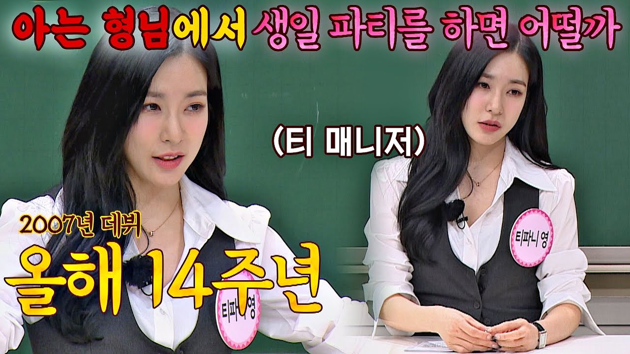 [소녀시대x아는 형님] 8월 생일파티 찜👉🏻하고 간 '티 매니저' 티파니 영 아는 형님(Knowing bros) 270회 | JTBC 210306 방송