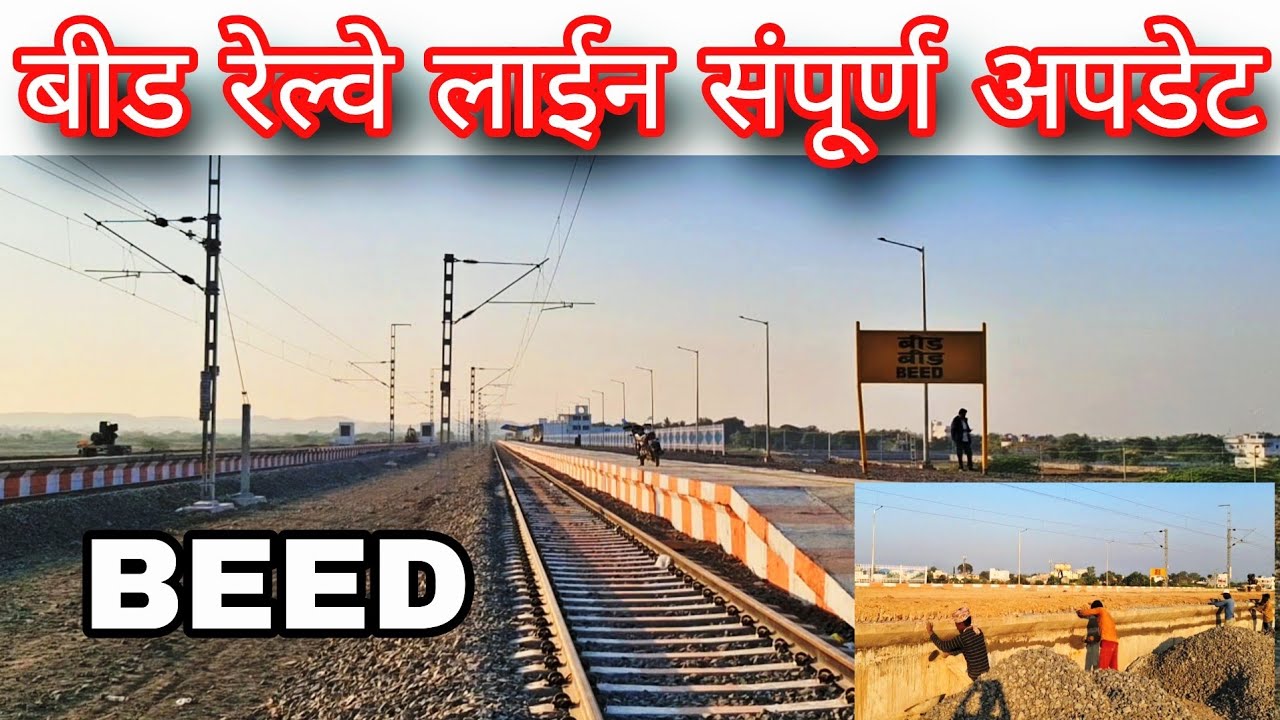 बीड रेल्वे लाईन प्लॅटफॉर्म ३ अपडेट | beed railway station full update | beed railway station new upd
