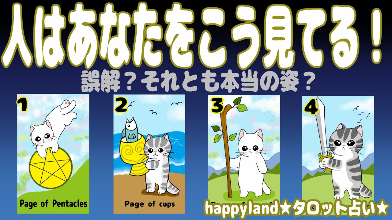 【４択タロット】人はあなたをこう見てる！【不定期更新】誤解？それとも本当の姿？第一印象から魅力までをサクッと占っていきます。