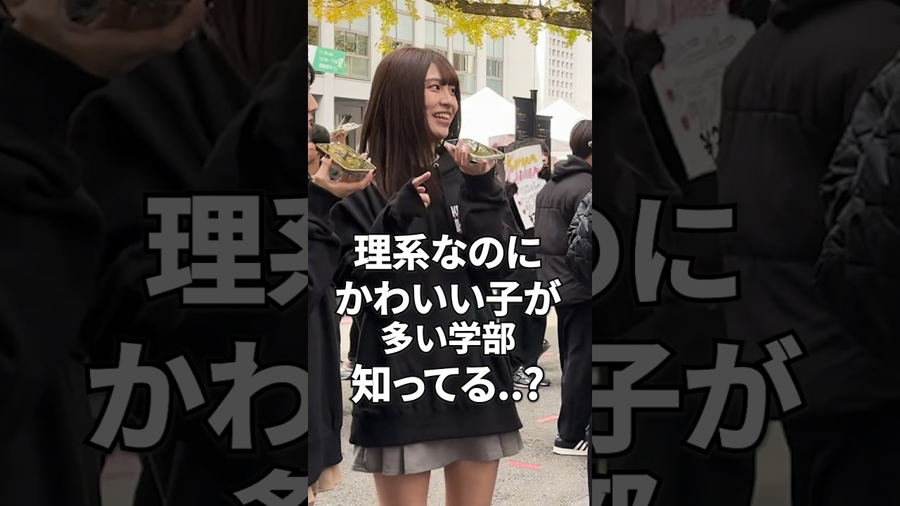 【慶應】かわいい子が多い理系の学部知ってる&hellip;？ #大学受験 #大学生 #大学生あるある #受験生 #march #慶應義塾大学 #慶應 #薬学部 #理系 #リケジョ #理系女子 #女子大生 #理工学部