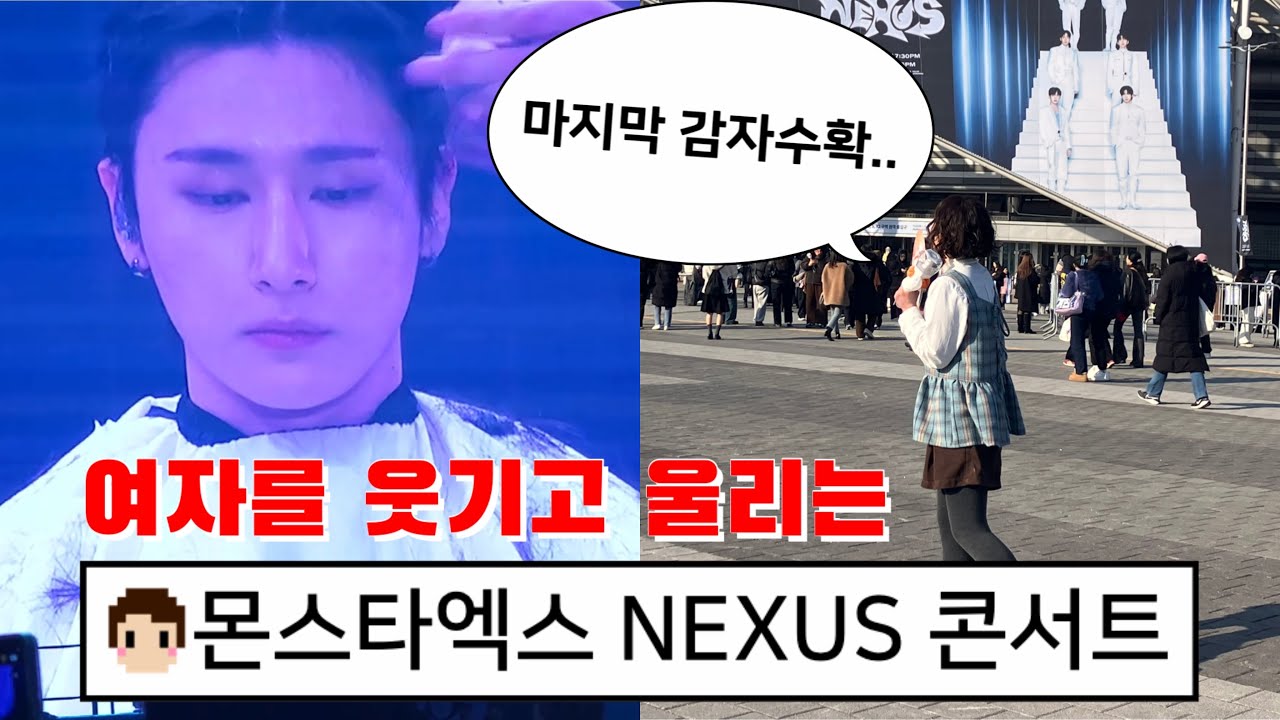 몬베베 브이로그 | nexus 콘서트 | 고양이가 어딜가 몬베베나 지켜 | 몬스타엑스 콘서트