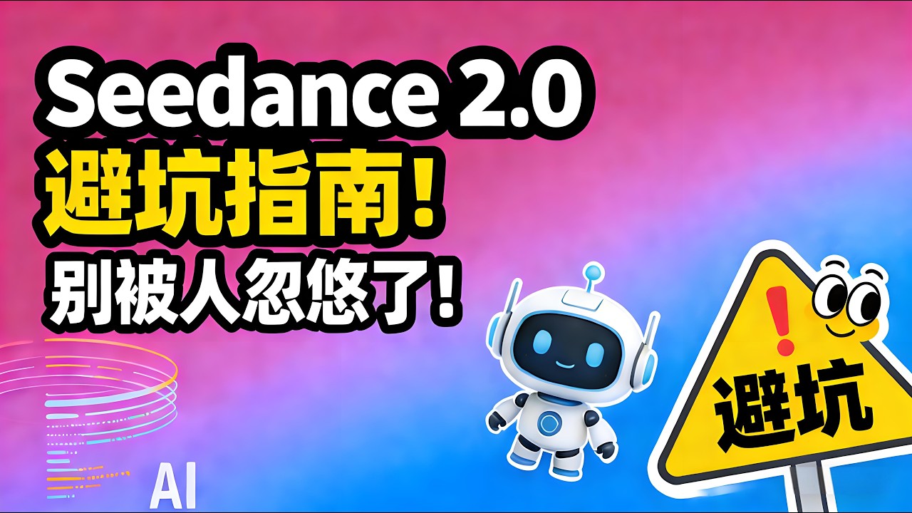 Seedance 2 0 避坑指南！别被人忽悠了！#ai #seedance2