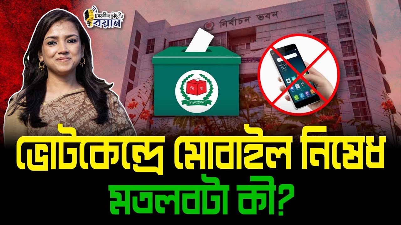 ভোটকেন্দ্রে মোবাইল নিষেধ। মতলবটা কী?।। Nobonita Chowdhury