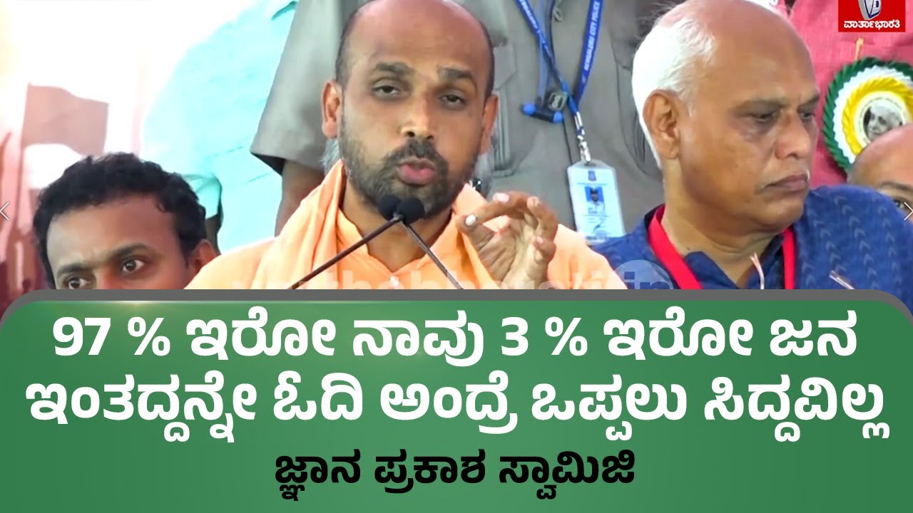 97 % ಇರೋ ನಾವು 3 % ಇರೋ ಜನ ಇಂತದ್ದನ್ನೇ ಓದಿ ಅಂದ್ರೆ ಒಪ್ಪಲು ಸಿದ್ದವಿಲ್ಲ : Jnana Prakash Swamiji