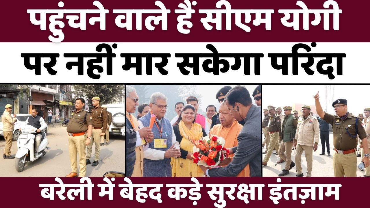 Bareilly News: बरेली में बवाल के बाद पहली बार आ रहे सीएम | Yogi Adityanath | Police Force | UP News