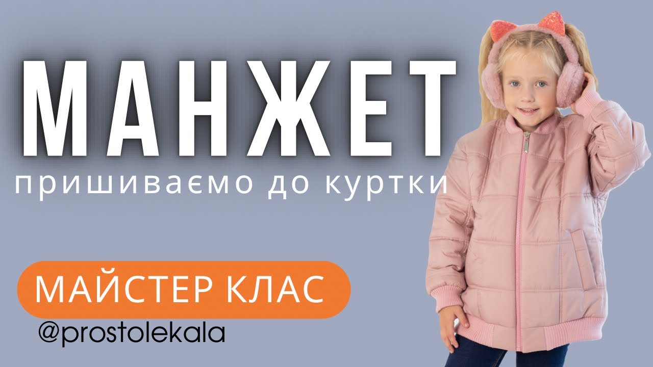 Майстер клас. Як пришити манжет до куртки