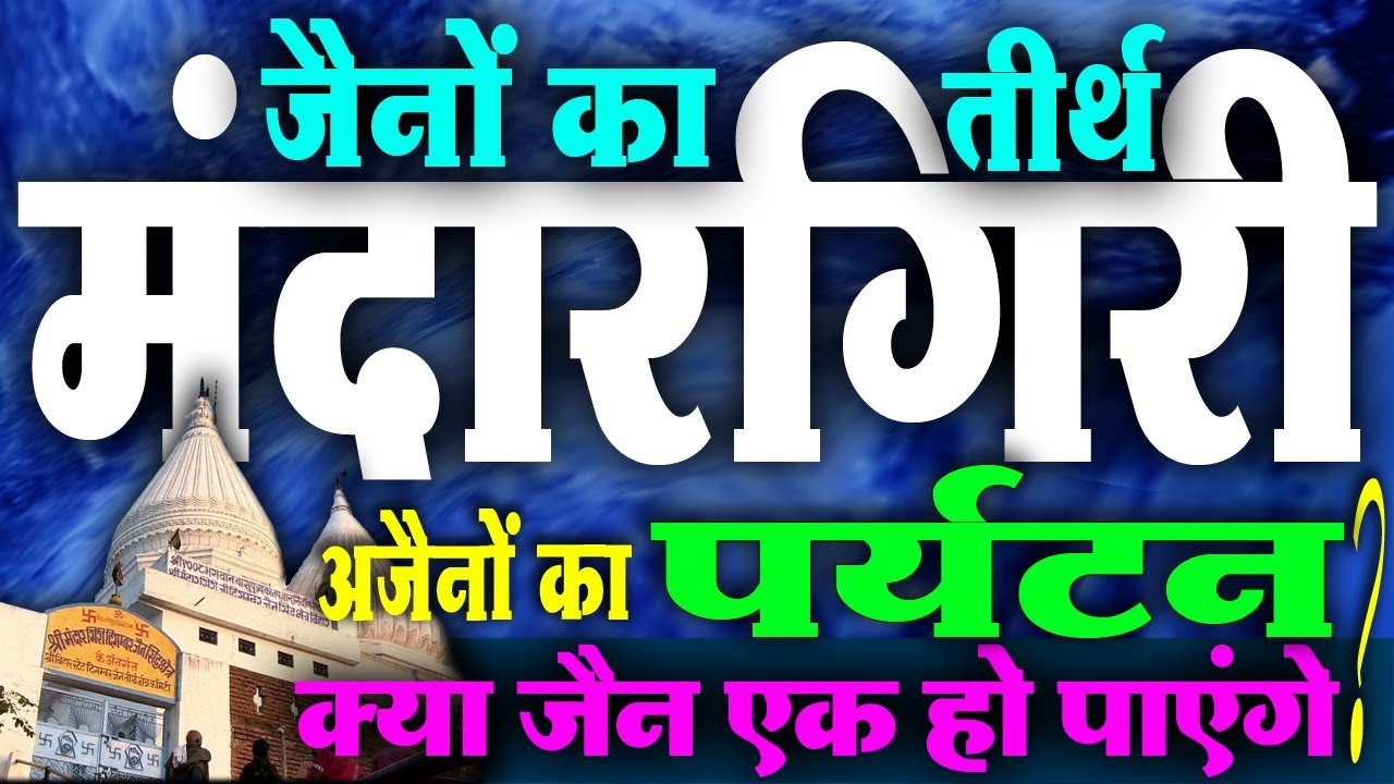 मंदारगिरी सिद्धक्षेत्र | Mandargiri Hill Jain Tirth Bihar