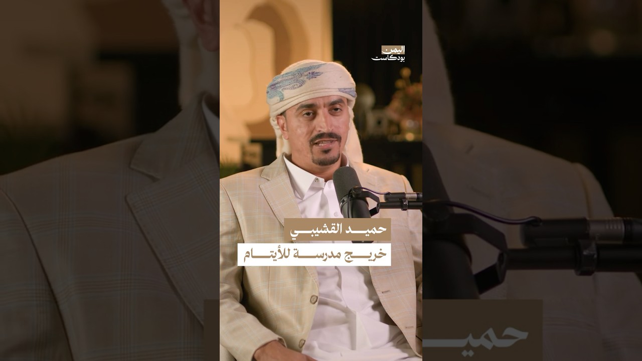 كيف بدأت المسيرة العسكرية للواء حميد القشيبي؟ #اليمن #بودكاست