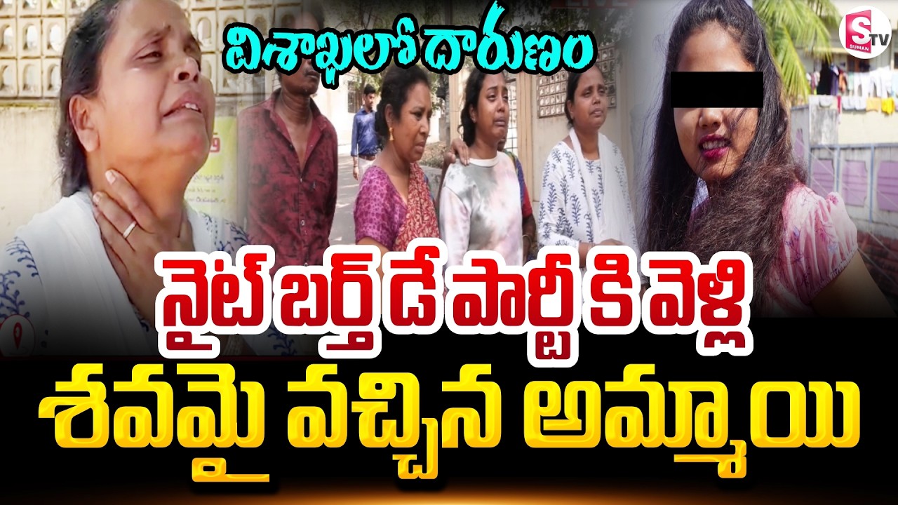 నైట్ ఫ్రెండ్స్ పార్టీకి వెళ్లి | Visakhapatnam Birthday Party Incident Updates | AP Latest News