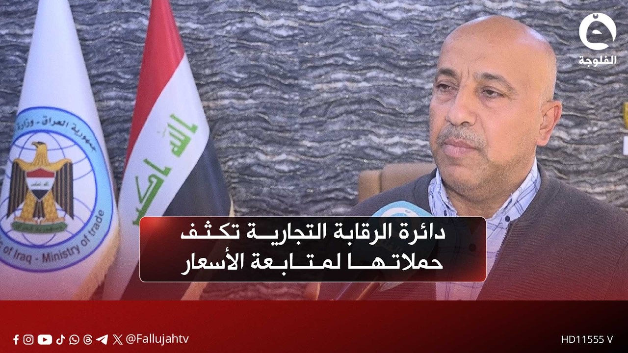 دائرة الرقابة التجارية في محافظة الأنبار تكثف حملاتها لمتابعة الأسعار #قناة_الفلوجة #أخبار