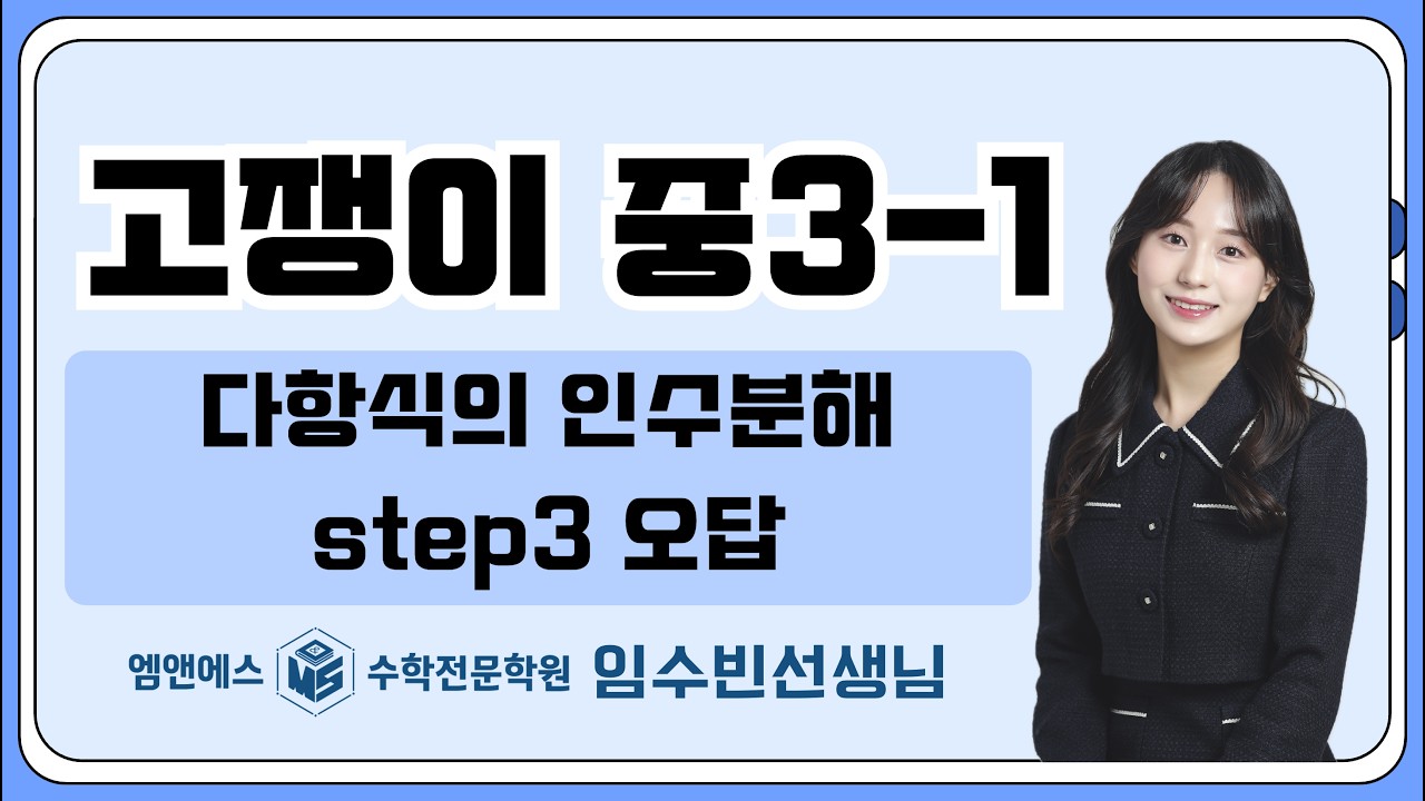 고쟁이 중3-1 다항식의 인수분해 step3 오답 중3A3