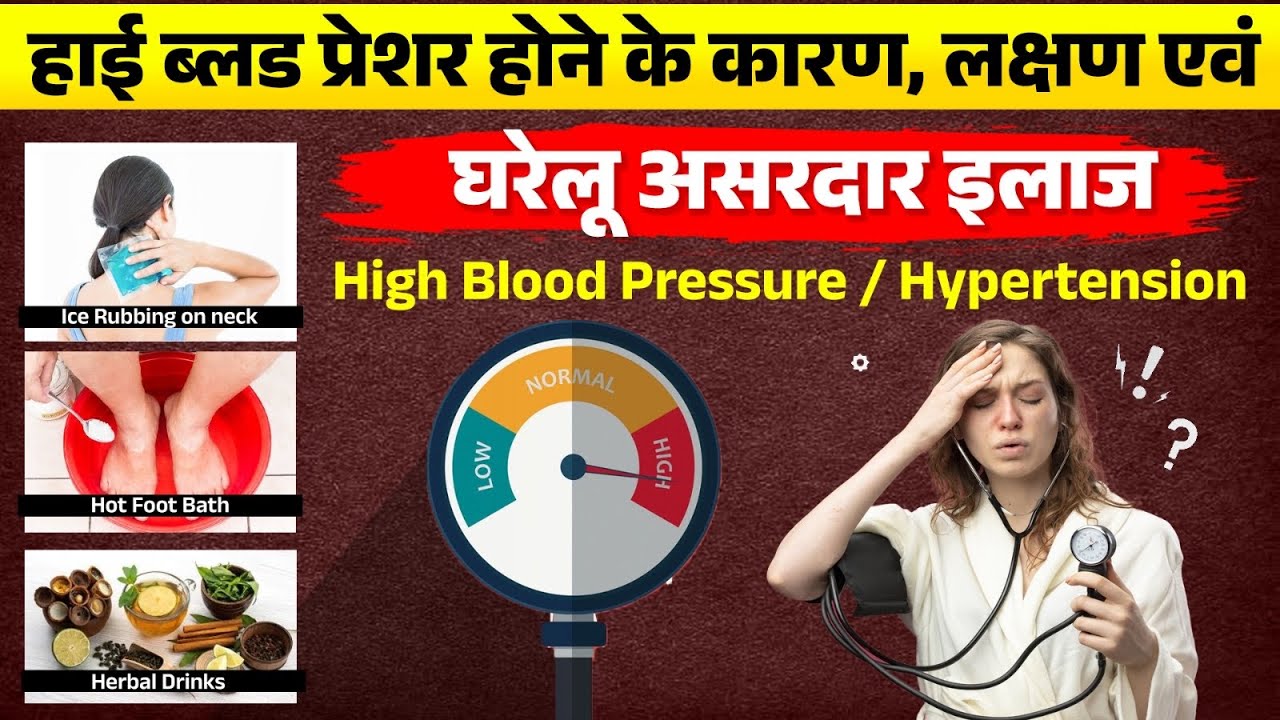 High Blood Pressure | हाई ब्लड प्रेशर होने के कारण, लक्षण एवं घरेलू असरदार इलाज High BP/Hypertension