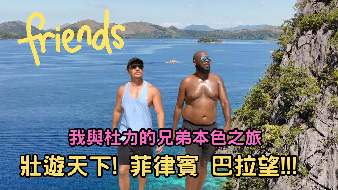 我與杜力的兄弟本色之旅 狀遊天下 菲律賓巴拉望!!!