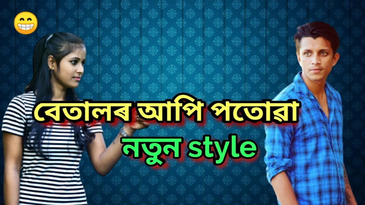 বেতালৰ আপি পতোৱা নতুন style  ||   OLaCrazy || NEW ASSAMESE FUNNY VIDEO 2019