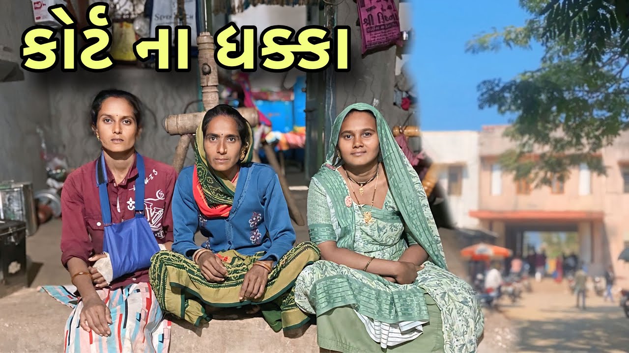 કોર્ટ ના ધક્કા Court Na Dhakka