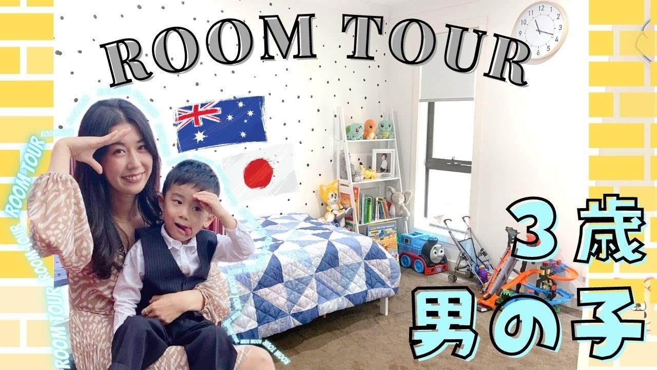 [ルームツアー] 男の子・子供のお部屋紹介 🇦🇺Japanese-Australian mum🇯🇵 Boy’s Room Tour -トイレトレーニング、男の子ファッション- 海外育児